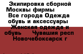 Экипировка сборной Москвы фирмы Bosco  - Все города Одежда, обувь и аксессуары » Женская одежда и обувь   . Чувашия респ.,Новочебоксарск г.